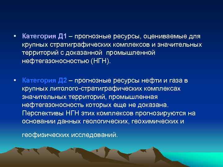  • Категория Д 1 – прогнозные ресурсы, оцениваемые для  крупных стратиграфических комплексов