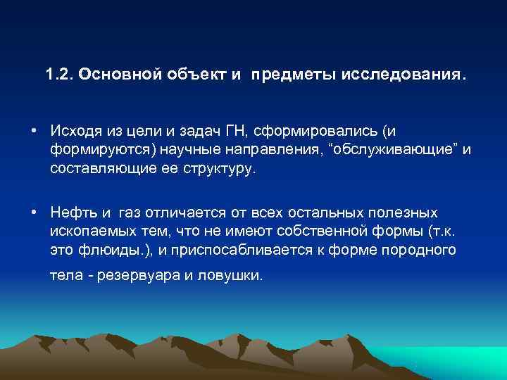  1. 2. Основной объект и предметы исследования. • Исходя из цели и задач