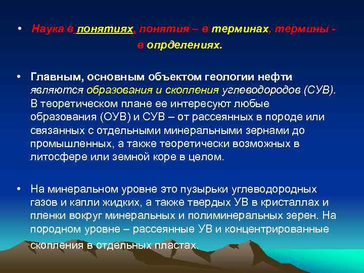  • Наука в понятиях, понятия – в терминах, термины -   