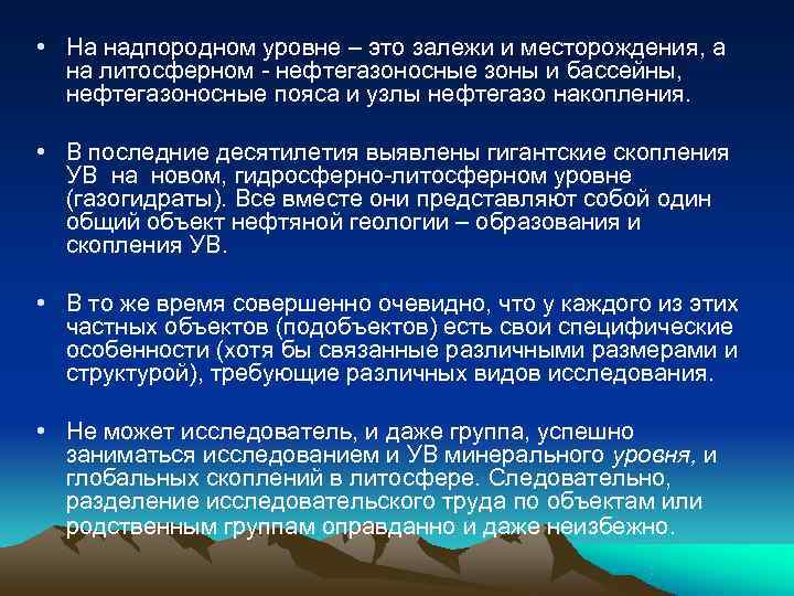  • На надпородном уровне – это залежи и месторождения, а  на литосферном