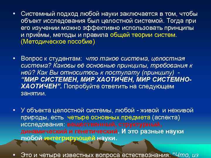  • Системный подход любой науки заключается в том, чтобы  объект исследования был