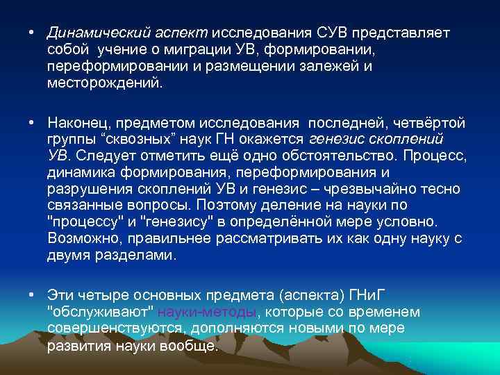  • Динамический аспект исследования СУВ представляет  собой учение о миграции УВ, формировании,