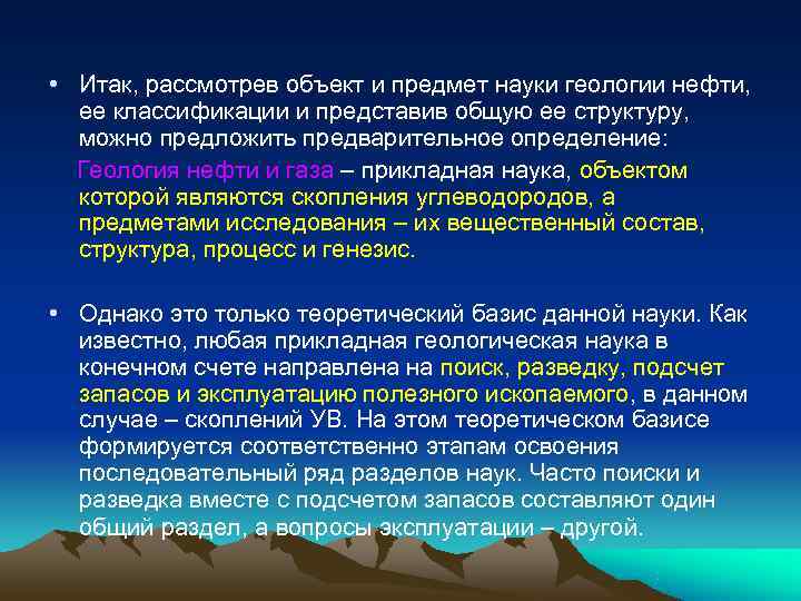  • Итак, рассмотрев объект и предмет науки геологии нефти,  ее классификации и