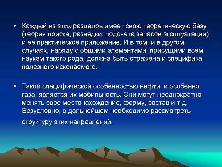  • Каждый из этих разделов имеет свою теоретическую базу  (теория поиска, разведки,
