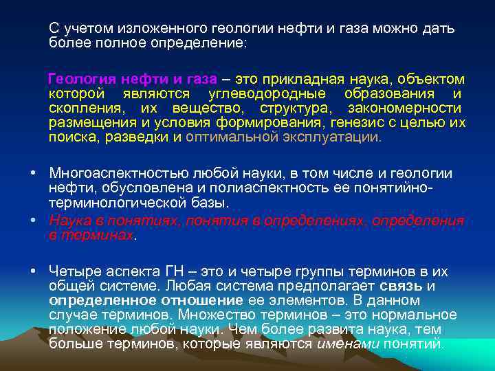  С учетом изложенного геологии нефти и газа можно дать  более полное определение: