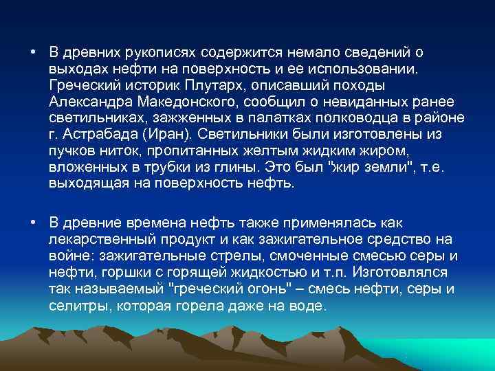  • В древних рукописях содержится немало сведений о  выходах нефти на поверхность