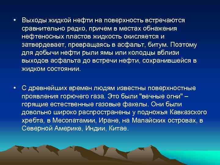  • Выходы жидкой нефти на поверхность встречаются  сравнительно редко, причем в местах