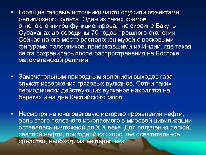  • Горящие газовые источники часто служили объектами  религиозного культа. Один из таких