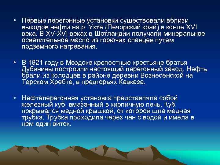  • Первые перегонные установки существовали вблизи  выходов нефти на р. Ухте (Печорский