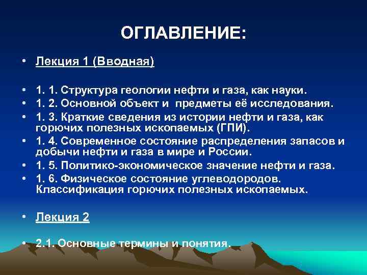     ОГЛАВЛЕНИЕ:  • Лекция 1 (Вводная)  • 1. 1.