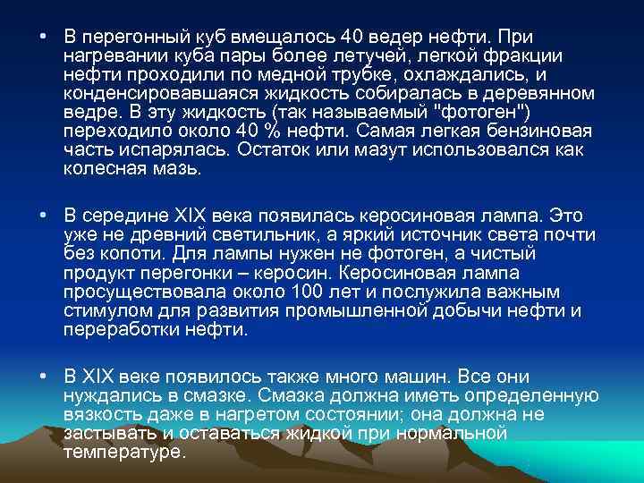  • В перегонный куб вмещалось 40 ведер нефти. При  нагревании куба пары