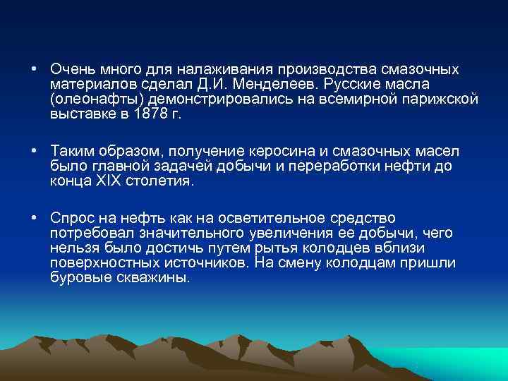  • Очень много для налаживания производства смазочных  материалов сделал Д. И. Менделеев.