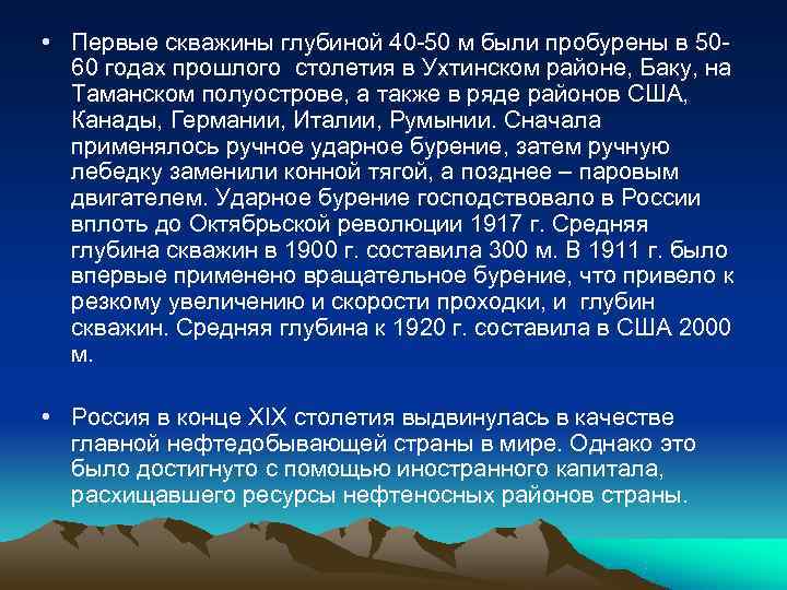  • Первые скважины глубиной 40 -50 м были пробурены в 50 - 
