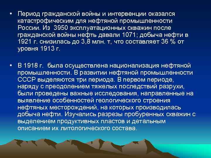  • Период гражданской войны и интервенции оказался  катастрофическим для нефтяной промышленности 