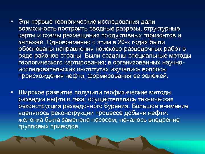  • Эти первые геологические исследования дали  возможность построить сводные разрезы, структурные 
