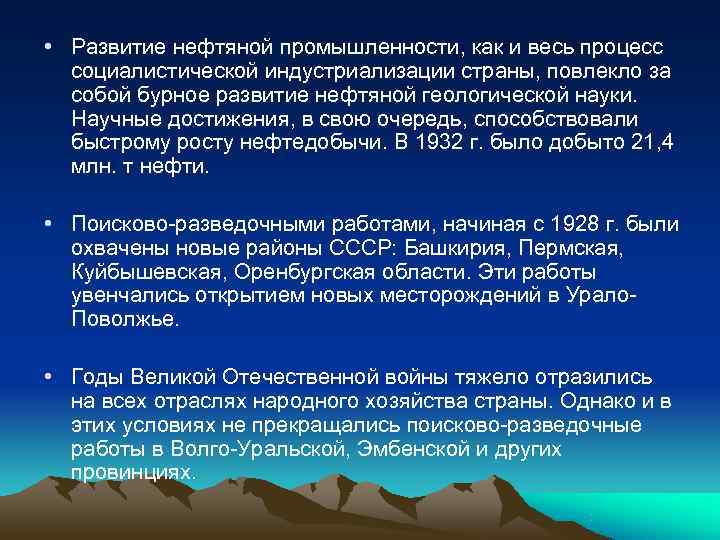  • Развитие нефтяной промышленности, как и весь процесс  социалистической индустриализации страны, повлекло