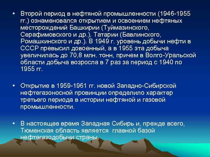  • Второй период в нефтяной промышленности (1946 -1955  гг. ) ознаменовался открытием