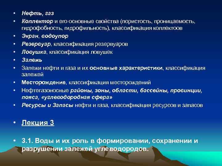  •  Нефть, газ •  Коллектор и его основные свойства (пористость, проницаемость,