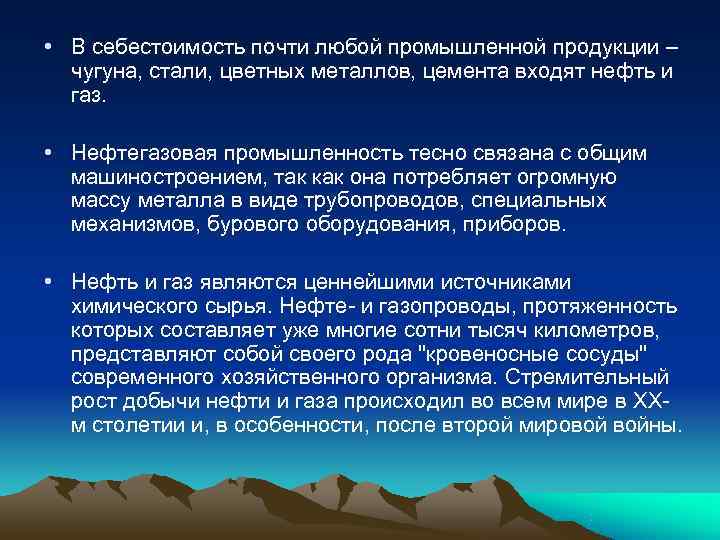  • В себестоимость почти любой промышленной продукции –  чугуна, стали, цветных металлов,
