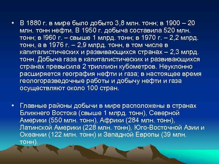  • В 1880 г. в мире было добыто 3, 8 млн. тонн; в