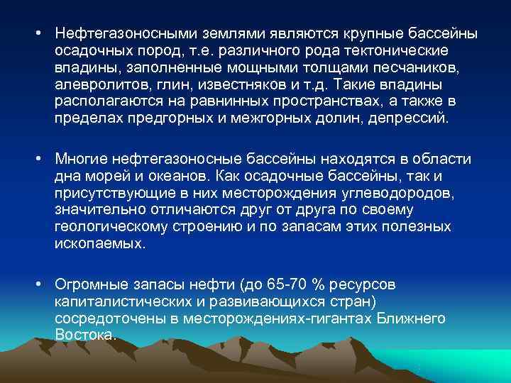  • Нефтегазоносными землями являются крупные бассейны  осадочных пород, т. е. различного рода