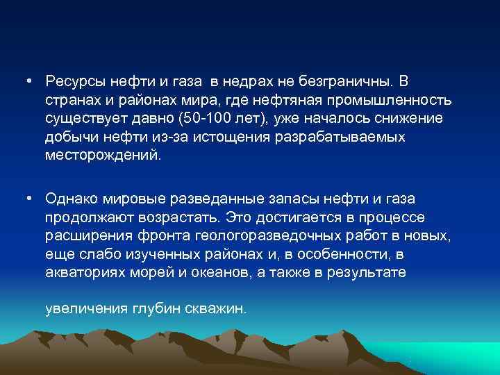  • Ресурсы нефти и газа в недрах не безграничны. В  странах и