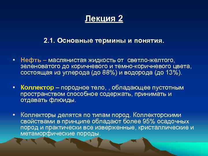      Лекция 2  2. 1. Основные термины и понятия.