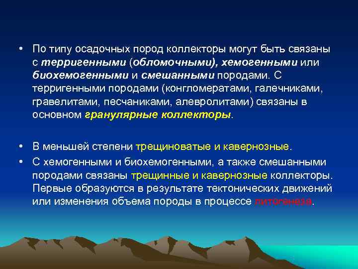  • По типу осадочных пород коллекторы могут быть связаны  с терригенными (обломочными),