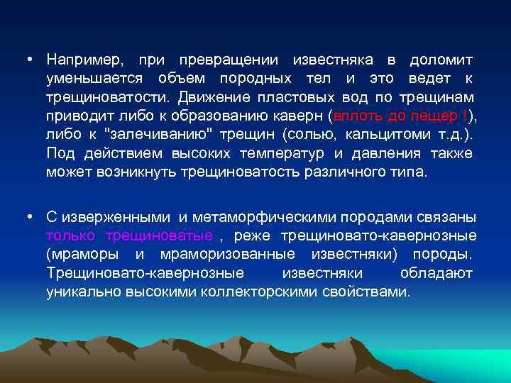  • Например, при превращении известняка в доломит  уменьшается объем породных тел и