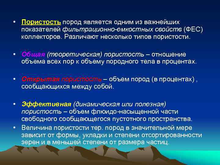  • Пористость пород является одним из важнейших  показателей фильтрационно-емкостных свойств (ФЕС) 