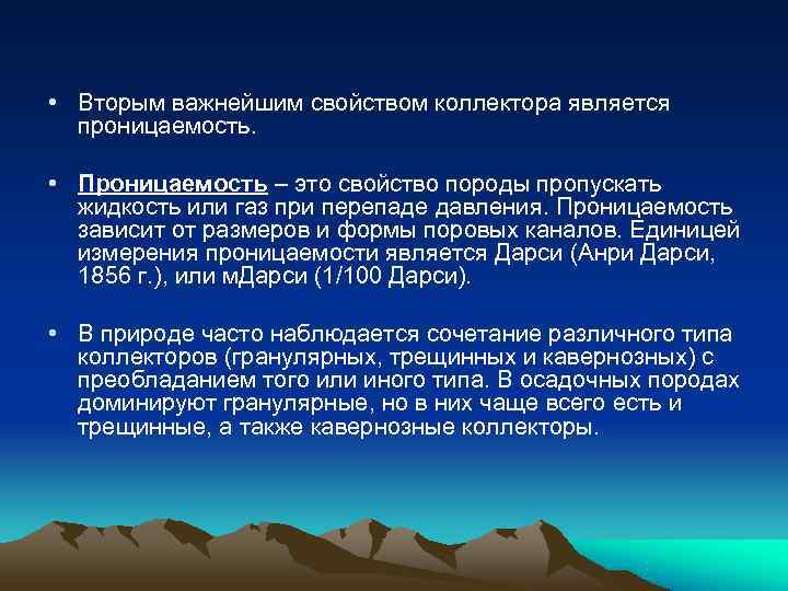  • Вторым важнейшим свойством коллектора является  проницаемость.  • Проницаемость – это