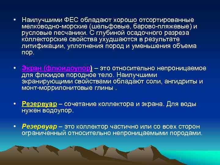  • Наилучшими ФЕС обладают хорошо отсортированные  мелководно-морские (шельфовые, барово-пляжевые) и  русловые