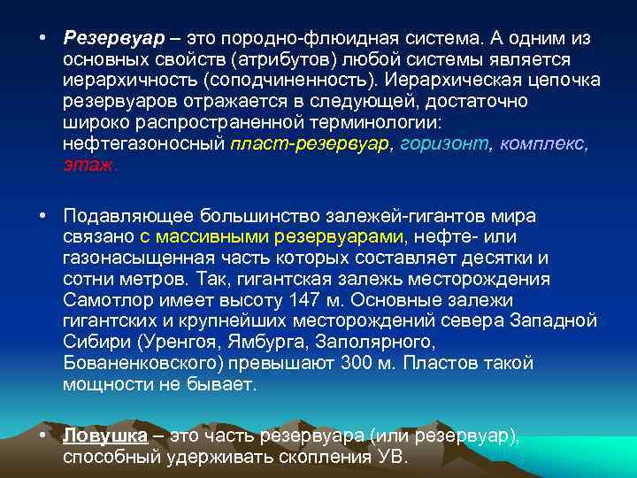  • Резервуар – это породно-флюидная система. А одним из  основных свойств (атрибутов)