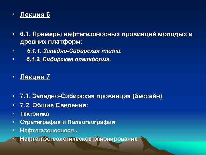 • Лекция 6  • 6. 1. Примеры нефтегазоносных провинций молодых и 