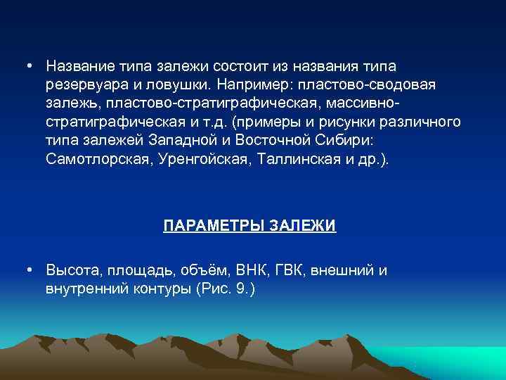  • Название типа залежи состоит из названия типа  резервуара и ловушки. Например: