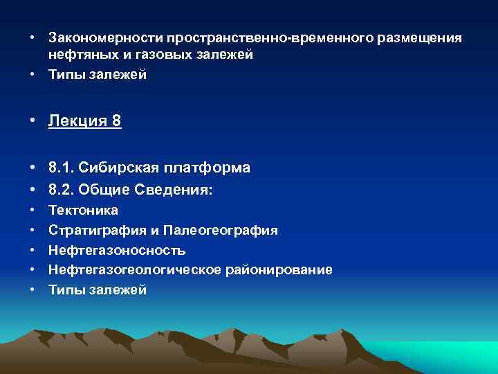  • Закономерности пространственно-временного размещения  нефтяных и газовых залежей • Типы залежей 