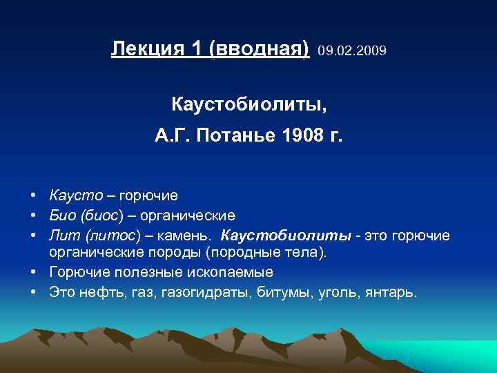   Лекция 1 (вводная)  09. 02. 2009    