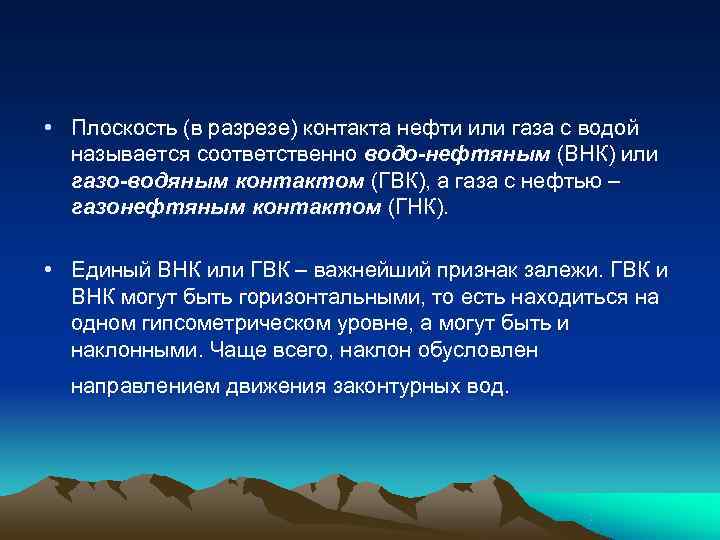  • Плоскость (в разрезе) контакта нефти или газа с водой  называется соответственно