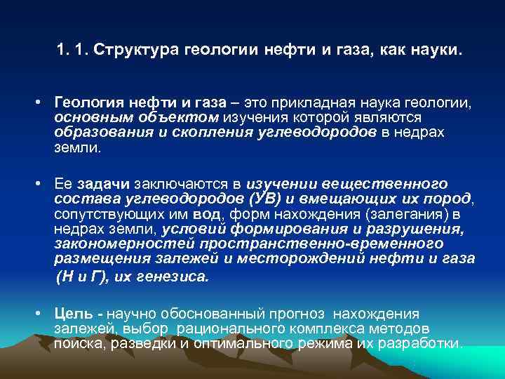  1. 1. Структура геологии нефти и газа, как науки. • Геология нефти и