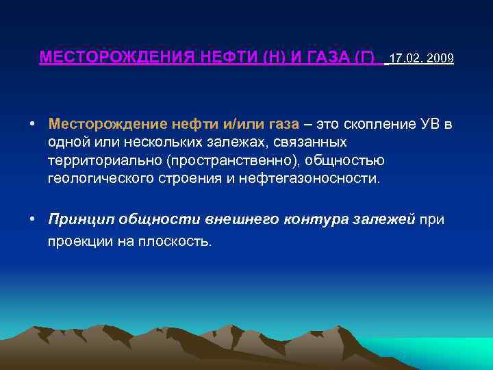  МЕСТОРОЖДЕНИЯ НЕФТИ (Н) И ГАЗА (Г)   17. 02. 2009 • Месторождение