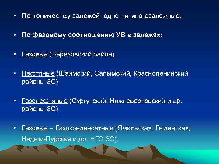  • По количеству залежей: одно - и многозалежные.  • По фазовому соотношению