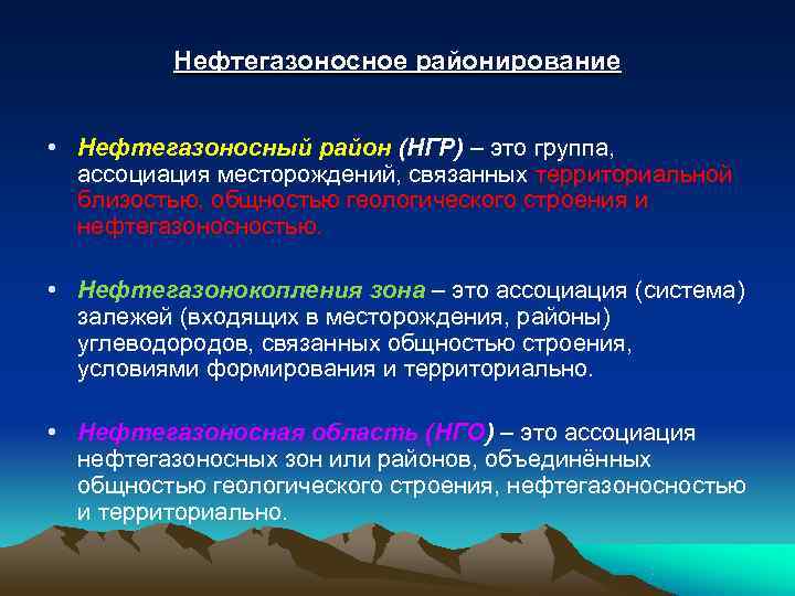    Нефтегазоносное районирование  • Нефтегазоносный район (НГР) – это группа, 