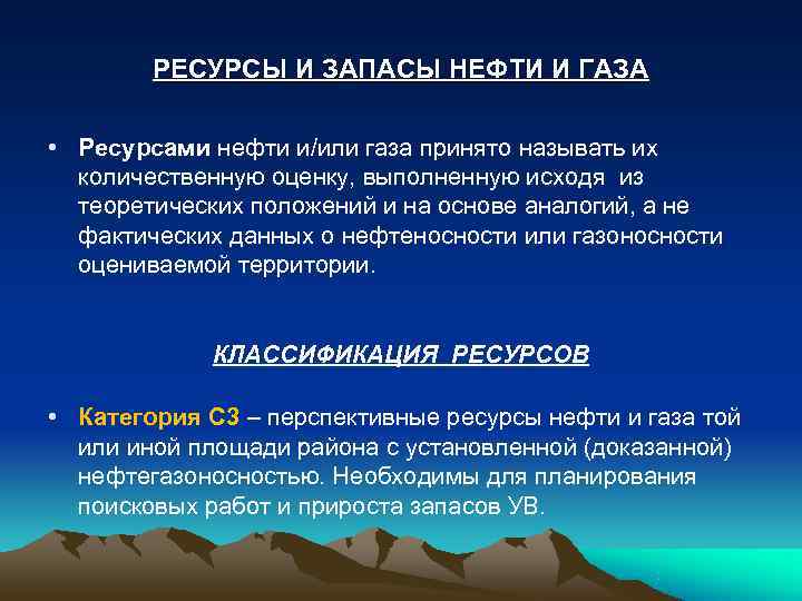   РЕСУРСЫ И ЗАПАСЫ НЕФТИ И ГАЗА  • Ресурсами нефти и/или газа