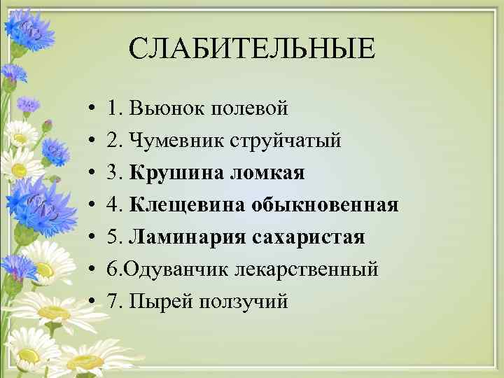  СЛАБИТЕЛЬНЫЕ •  1. Вьюнок полевой •  2. Чумевник струйчатый • 