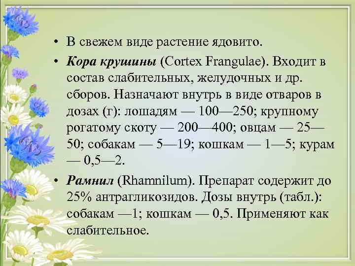  • В свежем виде растение ядовито.  • Кора крушины (Cortex Frangulae). Входит