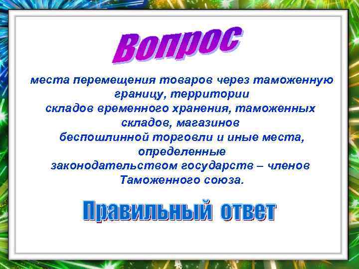 места перемещения товаров через таможенную   границу, территории  складов временного хранения, таможенных