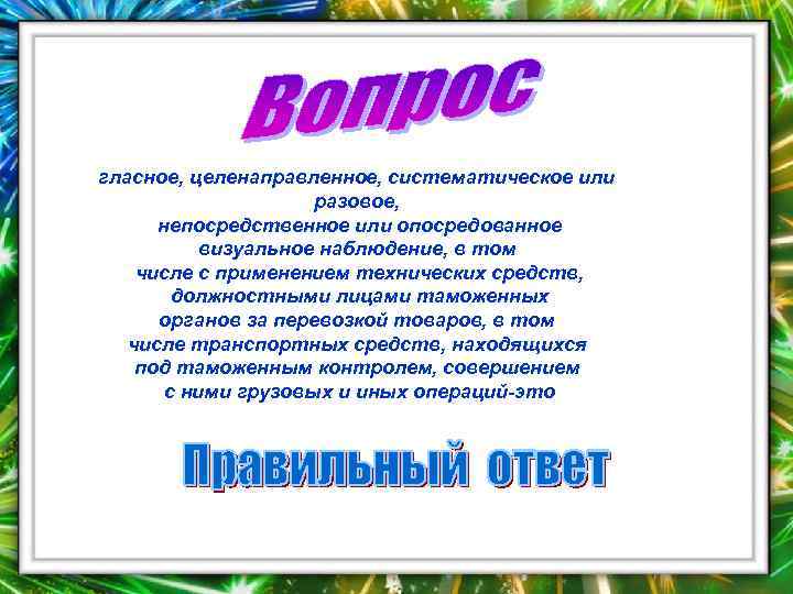 гласное, целенаправленное, систематическое или     разовое,  непосредственное или опосредованное 