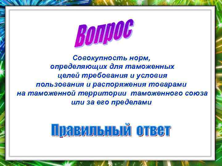   Совокупность норм,   определяющих для таможенных   целей требования и