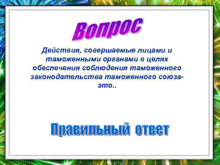   Действия, совершаемые лицами и таможенными органами в целях обеспечения соблюдения таможенного законодательства