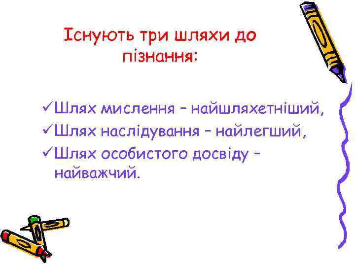  Існують три шляхи до  пізнання:  ü Шлях мислення – найшляхетніший, ü